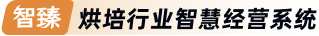 智臻————烘焙新零售轉(zhuǎn)化系統(tǒng)